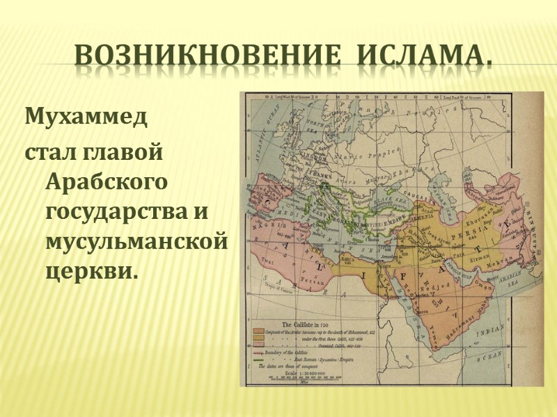 Возникновение  ислама. Мухаммед  стал главой Арабского государства и мусульманской церкви.